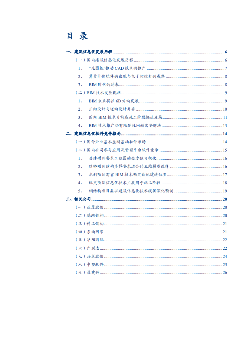 2021年建筑信息化软件竞争格局与BIM技术应用分析报告.pdf 第1页
