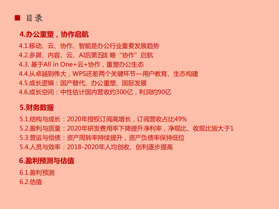 2021年金山办公软件产品布局与竞争优势分析报告.pdf 第2页
