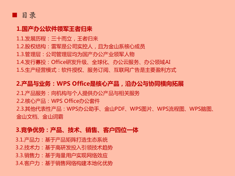 2021年金山办公软件产品布局与竞争优势分析报告.pdf 第1页