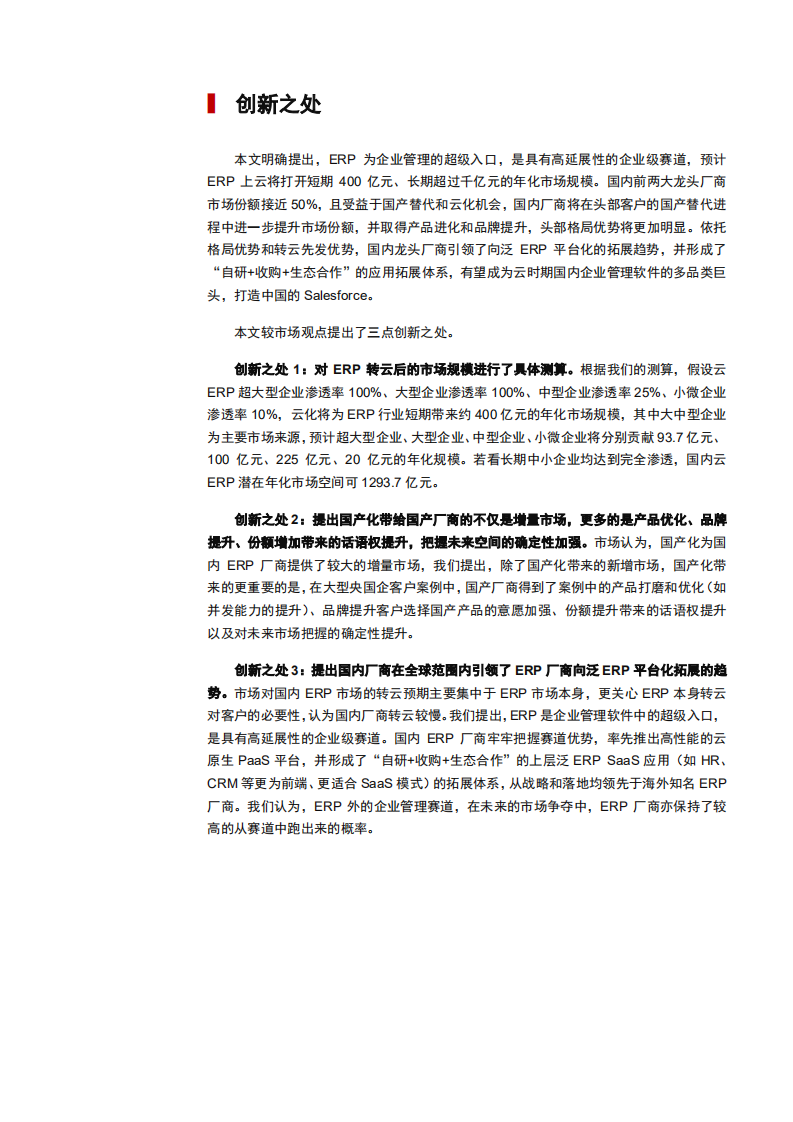 2021年全球 ERP 软件市场规模与发展趋势研究报告.pdf 第4页