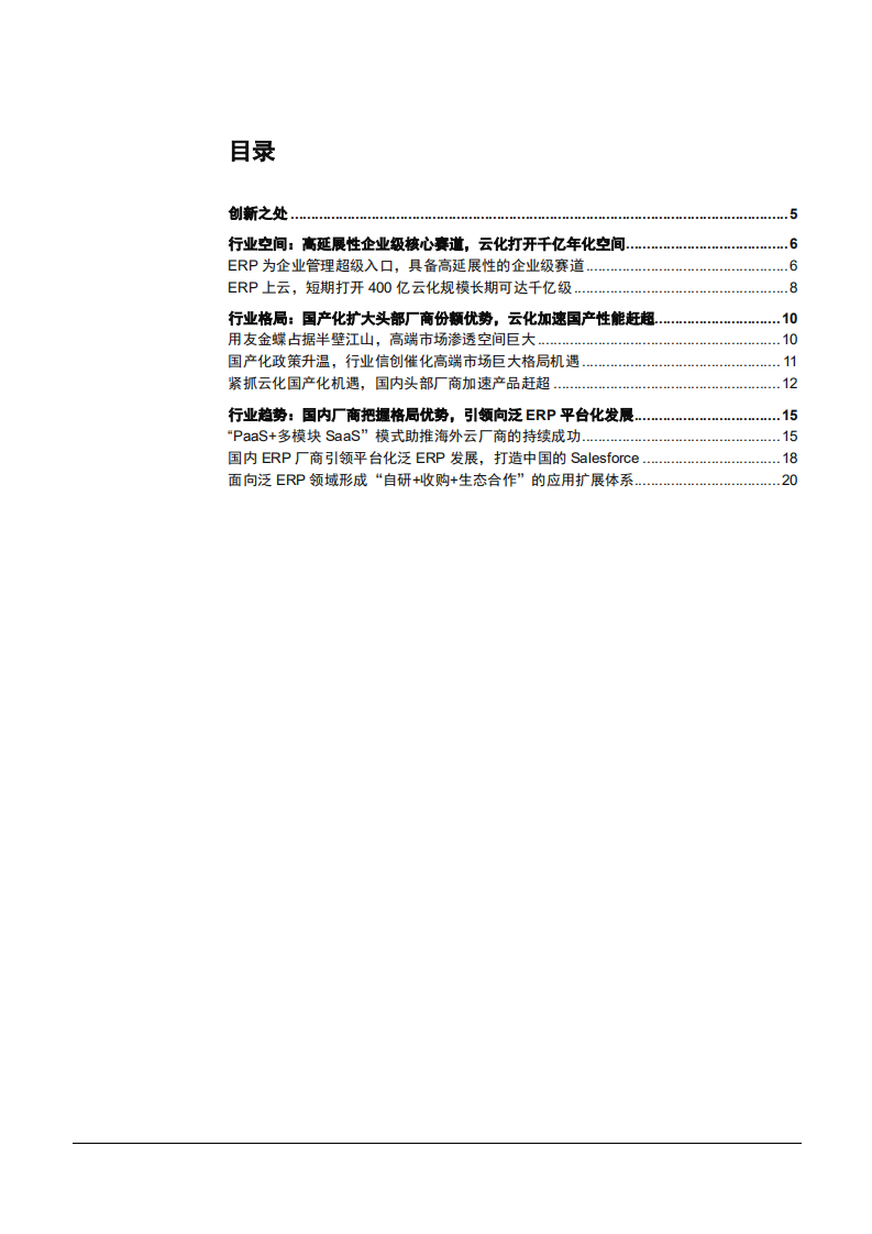 2021年全球 ERP 软件市场规模与发展趋势研究报告.pdf 第1页