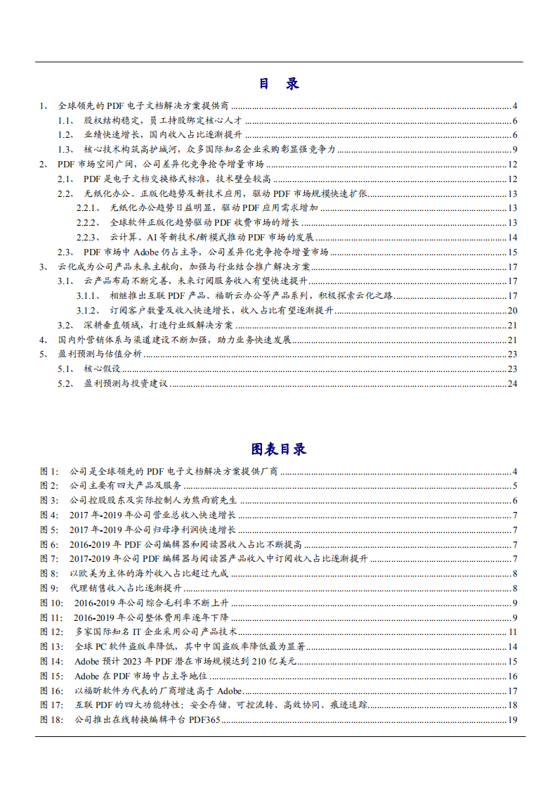 2021年全球化PDF领先厂商福昕软件差异化竞争分析报告.pdf 第1页