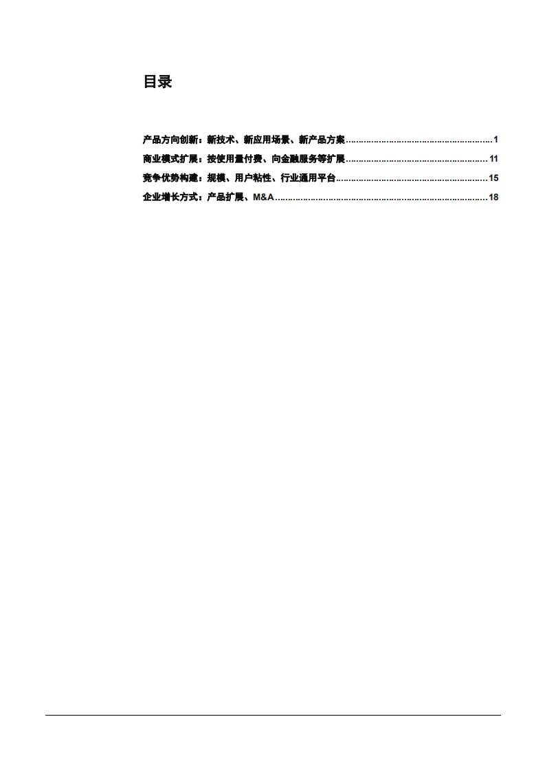 2021年全球软件SaaS产业最新趋势分析报告.pdf 第1页