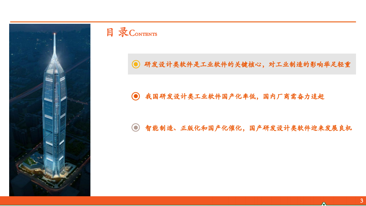2021年研发设计类工业软件国产化率与未来发展机遇研究报告.pdf 第1页