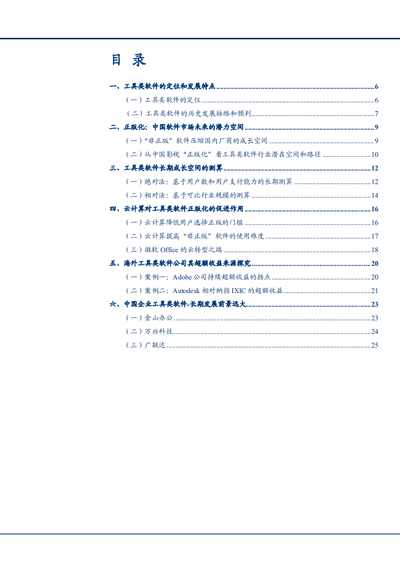 2021年中国工具类软件市场现状与未来前景分析报告.pdf 第1页
