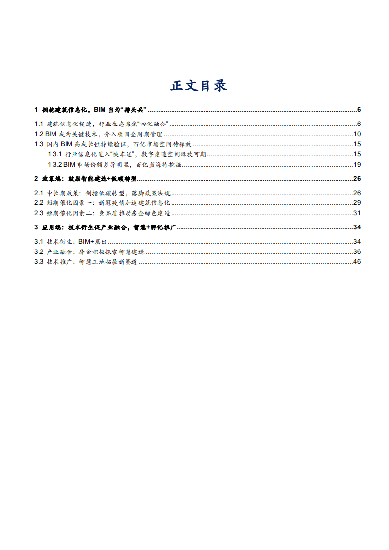 2022年建筑信息化市场空间及BIM政策应用研究报告.pdf 第1页