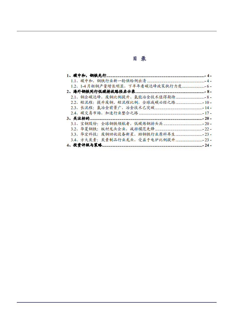 2021年海外钢铁同行低碳排放分析报告.pdf 第1页