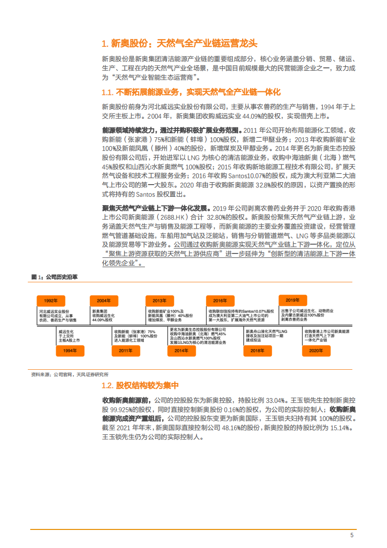 2022年天然气全产业链运营龙头新奥股份资源池、储运池、需求池发展研究报告.pdf 第4页