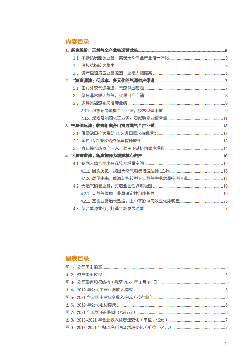 2022年天然气全产业链运营龙头新奥股份资源池、储运池、需求池发展研究报告.pdf 第1页