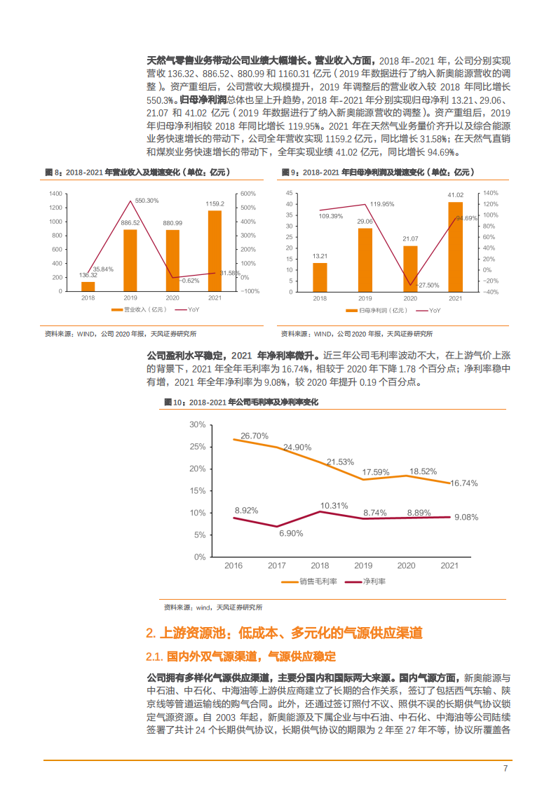2022年天然气全产业链运营龙头新奥股份资源池、储运池、需求池发展研究报告.pdf 第6页