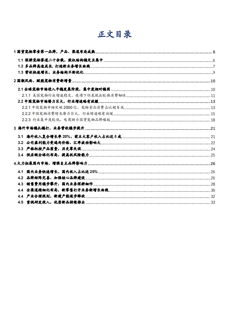 2021年中国宠物食品消费市场规模现状分析及中宠股份产品布局研究报告.pdf 第1页