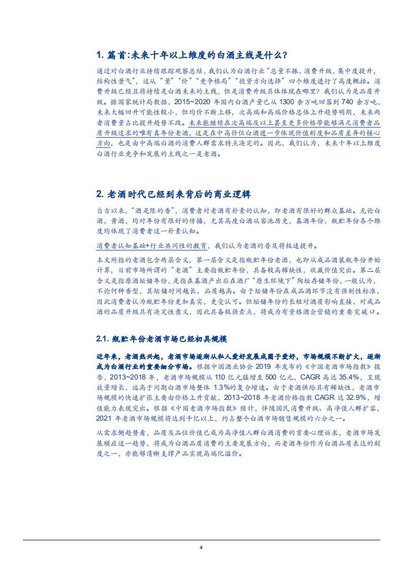 2021年中国老酒市场规模及高净值人群白酒消费趋势研究报告.pdf 第3页