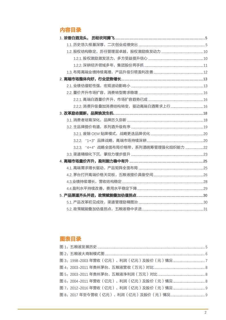 2022年高端白酒市场扩容升级趋势及五粮液盈利能力分析报告.pdf 第1页
