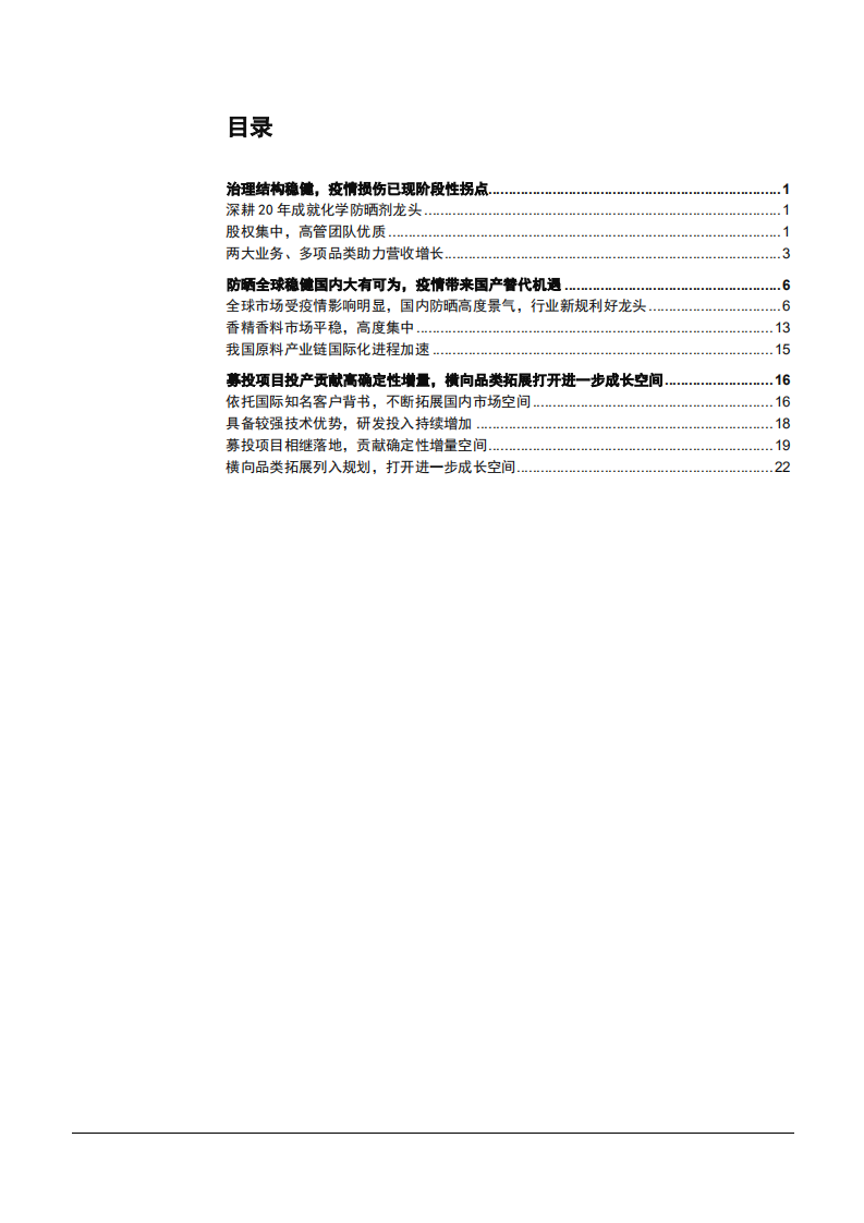 2021年全球化学防晒剂龙头科思股份发展研究报告.pdf 第1页