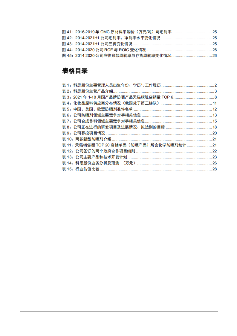 2021年全球化学防晒剂龙头科思股份发展研究报告.pdf 第3页