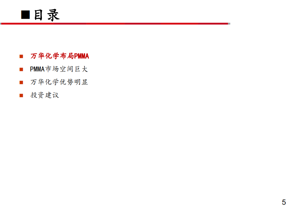 2021年PMMA市场空间及万华化学一体化优势分析报告.pdf 第1页