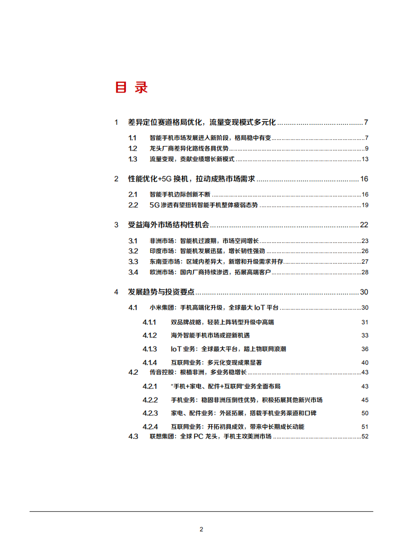 2021年5G手机海外结构现状及发展趋势分析报告.pdf 第1页