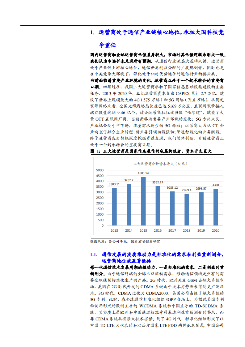 2021年通信运营商核心优势与未来前景分析报告.pdf 第2页