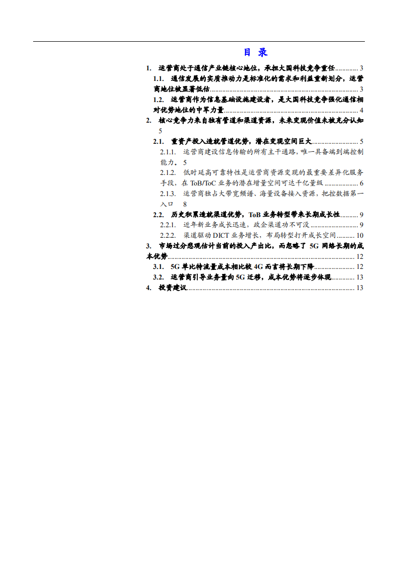 2021年通信运营商核心优势与未来前景分析报告.pdf 第1页