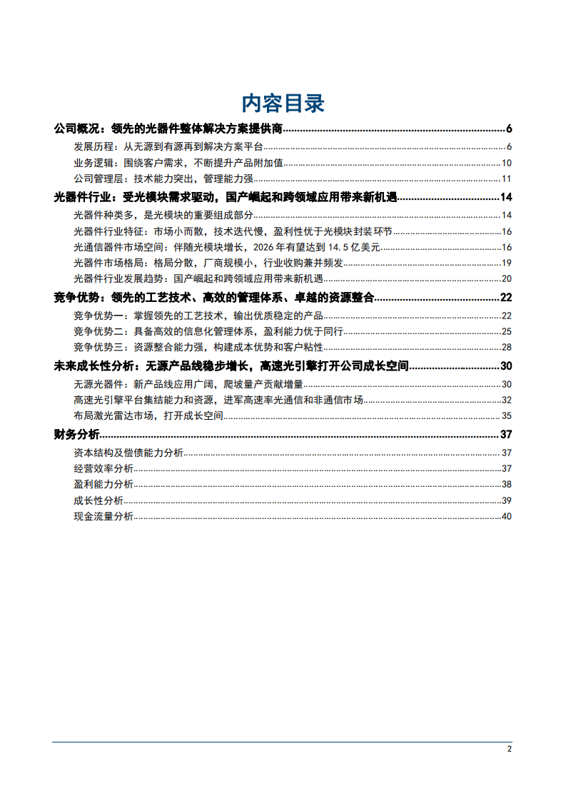 2022年光器件市场格局现状趋势及天孚通信竞争优势分析报告.pdf 第1页