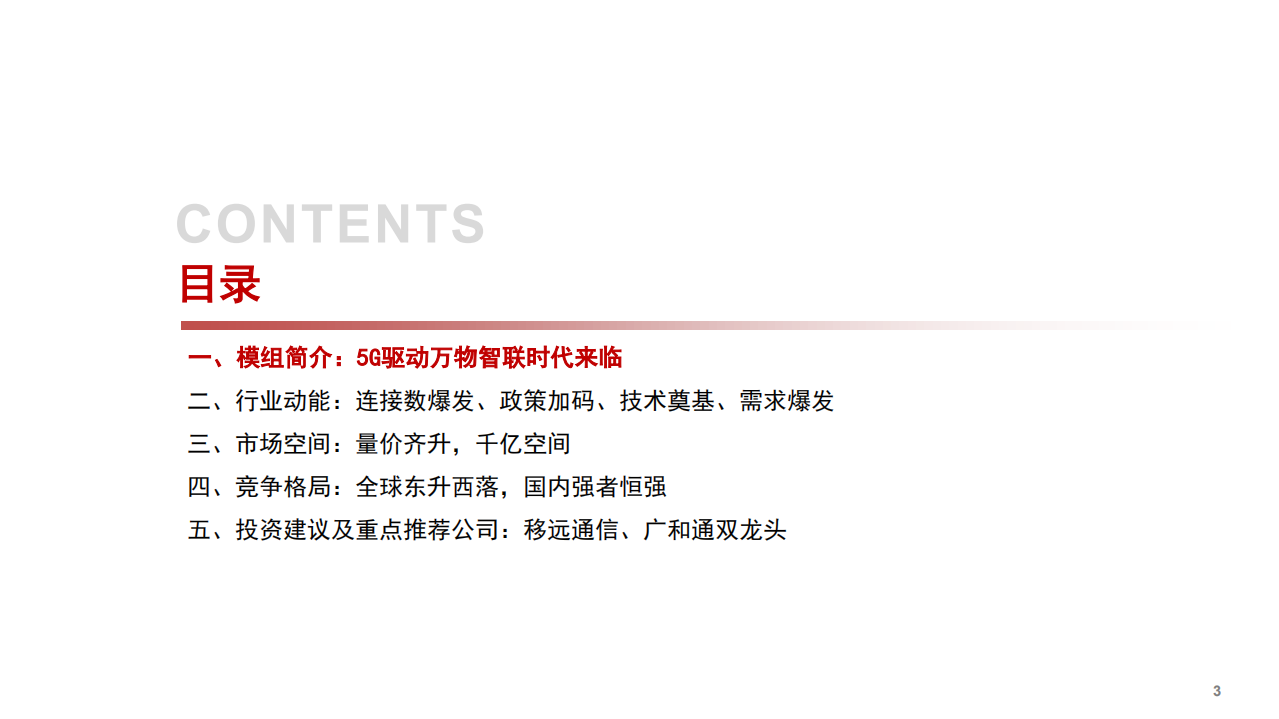 2022年通信模组市场空间、竞争格局及驱动力分析报告.pdf 第1页