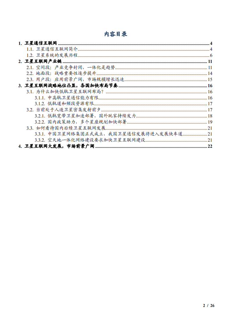 2022年中国卫星通信互联网产业链布局及市场前景研究报告.pdf 第1页