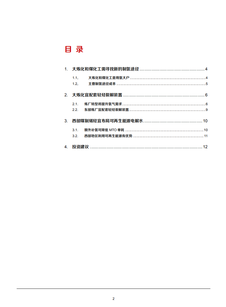 2021年大炼化和煤化工发展趋势分析报告.pdf 第1页