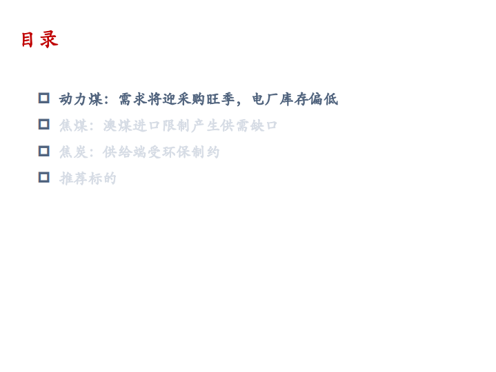 2021年动力煤，焦煤和焦炭市场供需结构分析报告.pdf 第2页