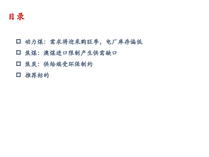 2021年动力煤，焦煤和焦炭市场供需结构分析报告.pdf 第1页