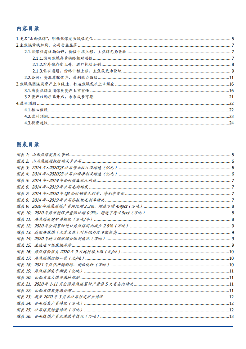 2021年焦煤供需格局与山西焦煤资源优势分析报告.pdf 第1页