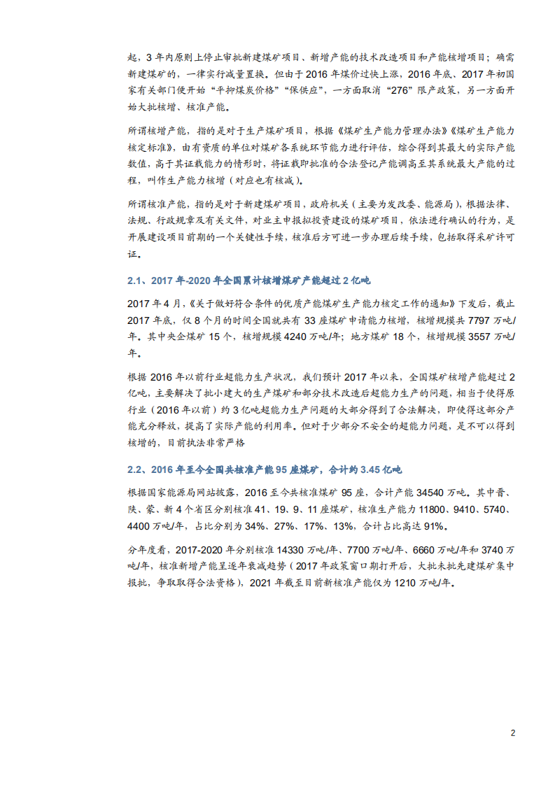 2021年中国煤炭产能未来趋势分析报告.pdf 第4页