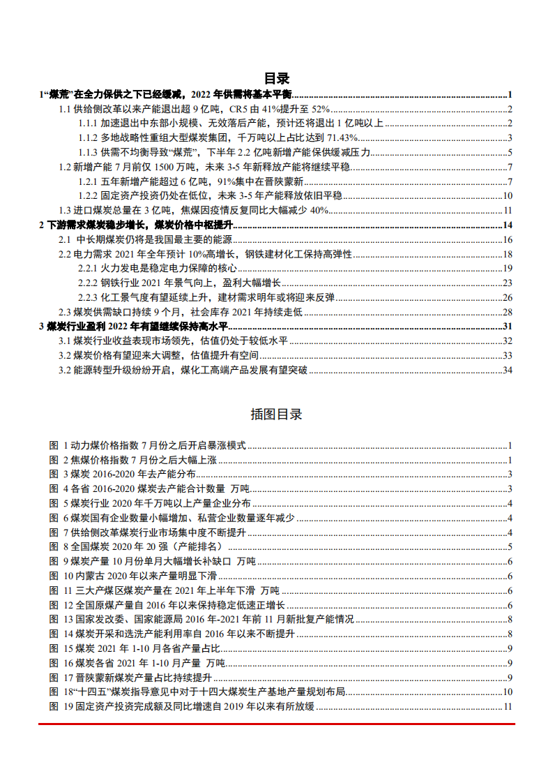 2022年中国煤炭市场供需平衡趋势及产能规模测算报告.pdf 第1页