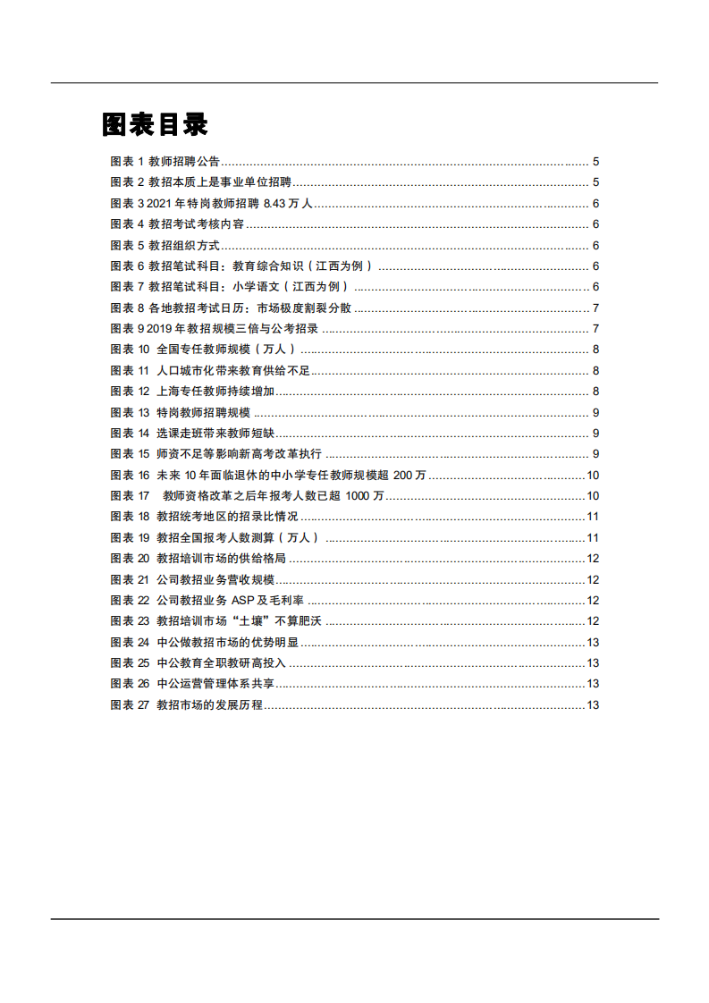 2021年教师招聘市场供需状况与中公教育竞争优势分析报告.pdf 第2页