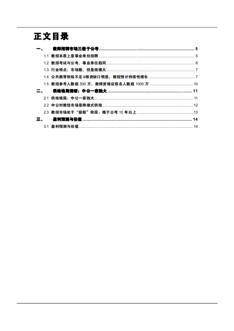 2021年教师招聘市场供需状况与中公教育竞争优势分析报告.pdf 第1页