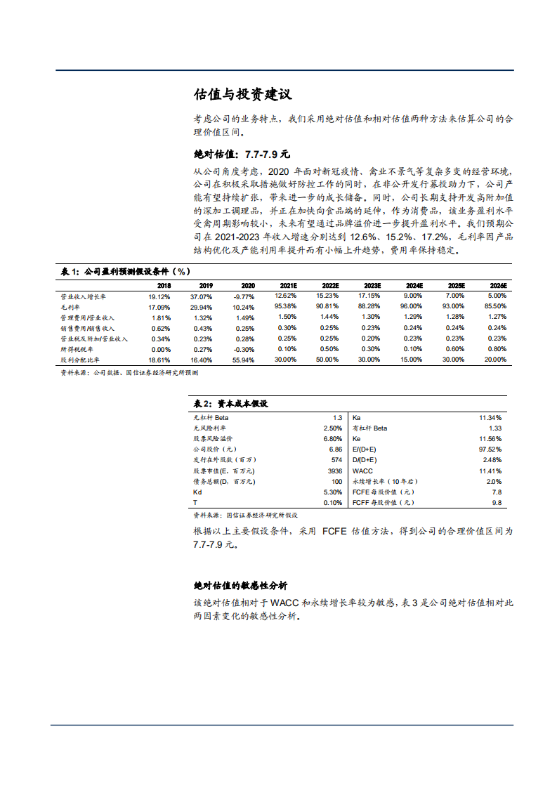 2021年白羽鸡养殖一体化企业仙坛股份盈利能力分析报告.pdf 第3页