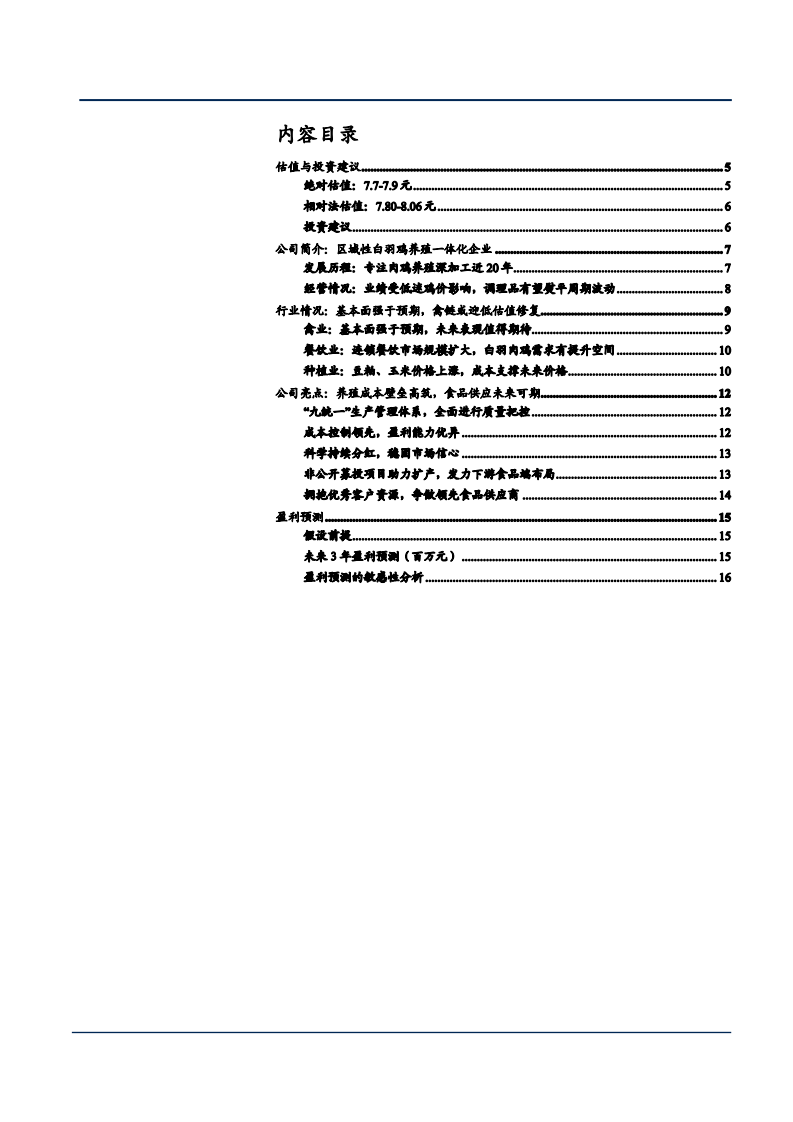 2021年白羽鸡养殖一体化企业仙坛股份盈利能力分析报告.pdf 第1页
