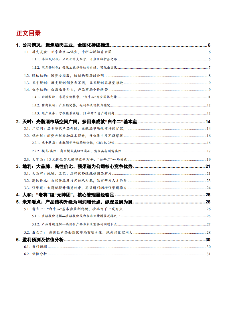 2021年顺鑫农业主营业务与竞争优势分析报告.pdf 第1页
