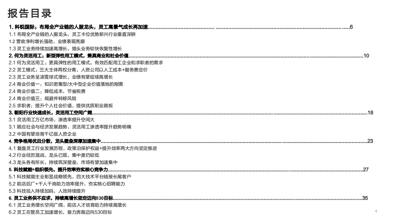 2022年灵活用工商业价值分析及人力资源服务龙头科锐国际产业链布局报告.pdf 第1页