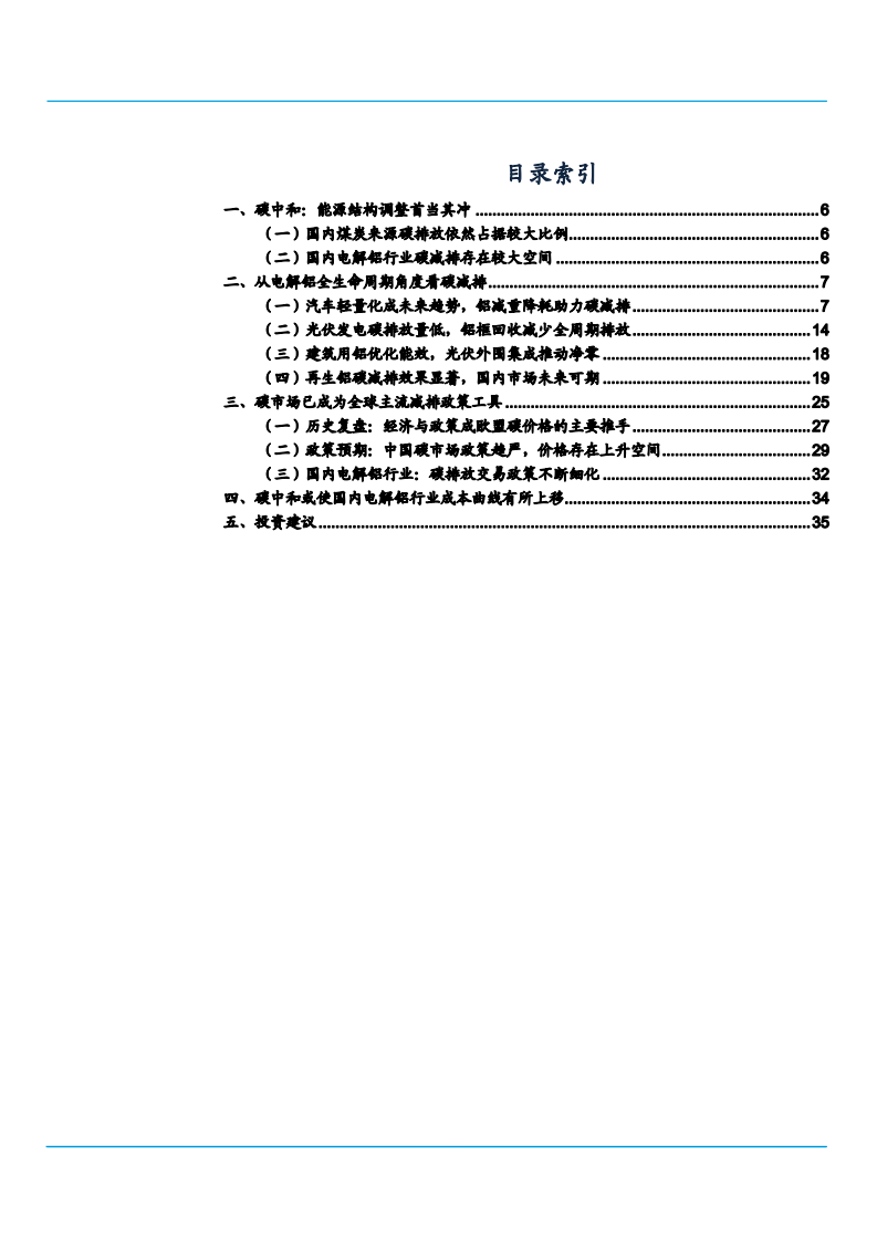 2021年从电解铝全生命周期角度看碳减排分析报告.pdf 第1页