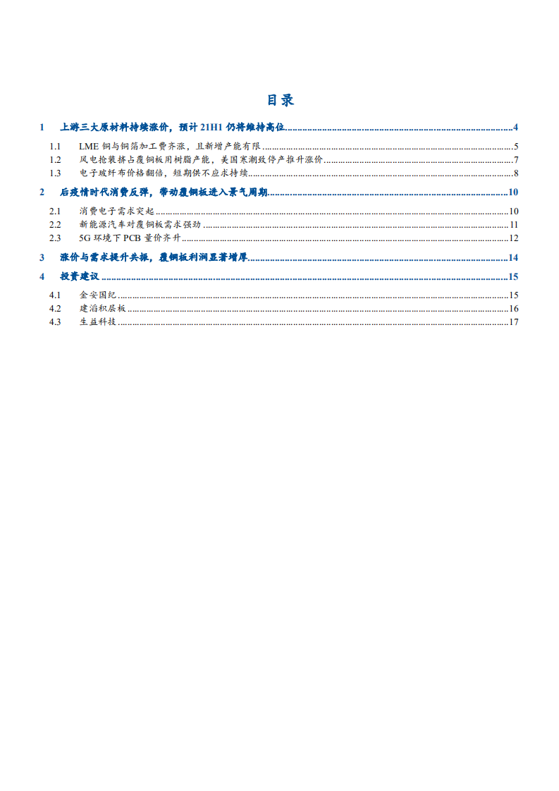 2021年覆铜板上游材料价格走势与未来前景分析报告.pdf 第1页