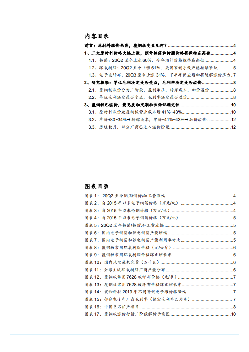 2021年覆铜板原材料上涨与盈利能力分析报告.pdf 第1页