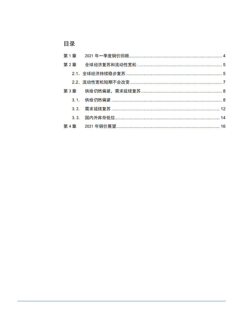 2021年铜矿供需现状与未来价格走势分析报告.pdf 第1页