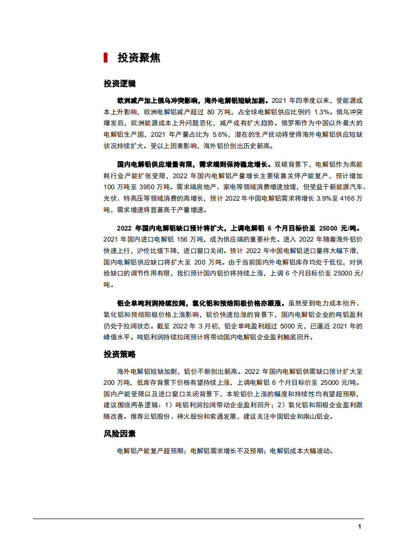 2022年国内电解铝产量及消费量增长趋势分析报告.pdf 第5页