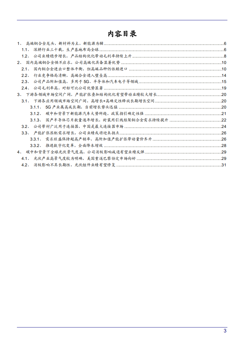 2022年中国高端铜合金市场供需现状及博威合金产能扩张需求报告.pdf 第1页