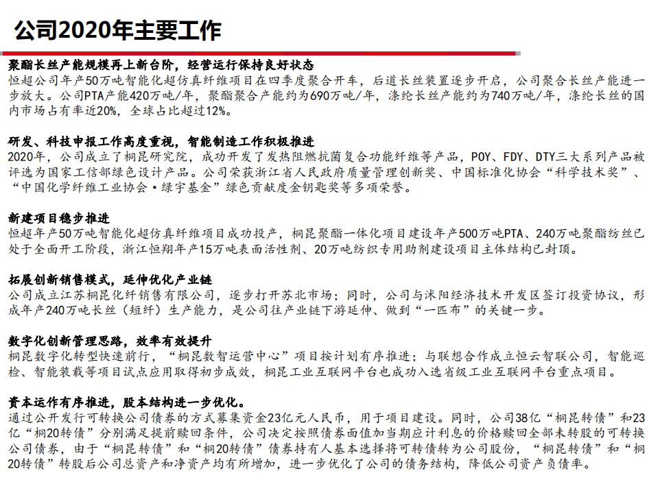 2021年桐昆股份浙石化项目与涤丝盈利前景分析报告.pdf 第3页