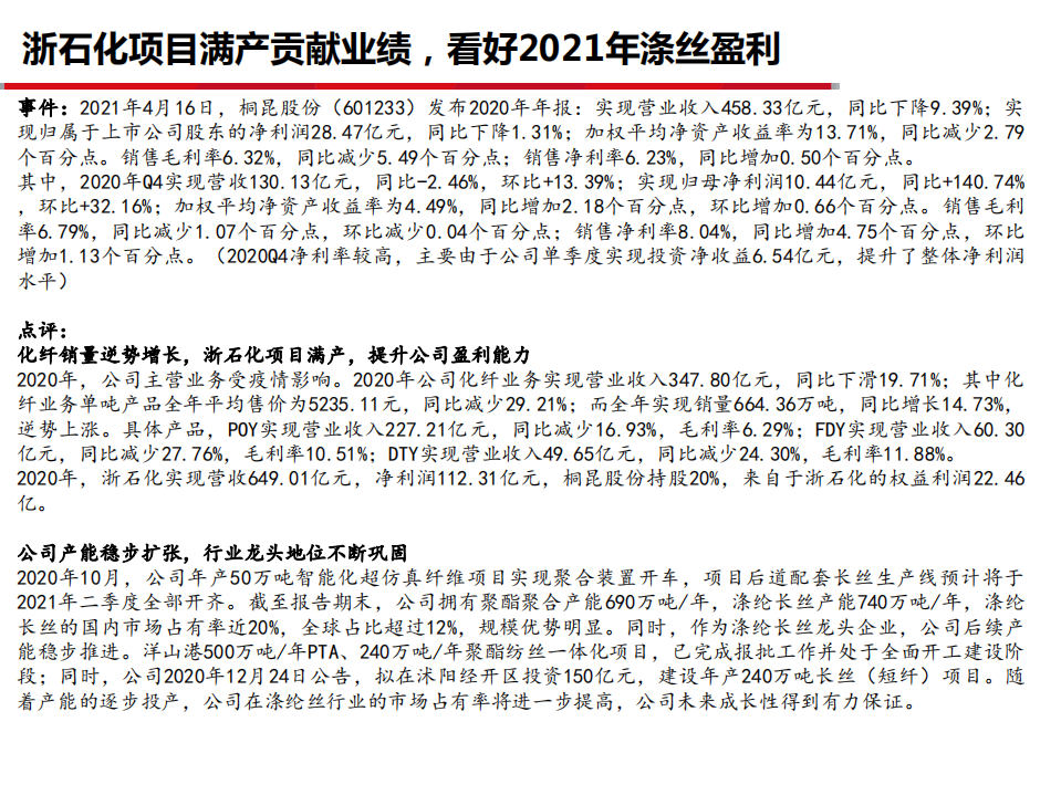 2021年桐昆股份浙石化项目与涤丝盈利前景分析报告.pdf 第1页