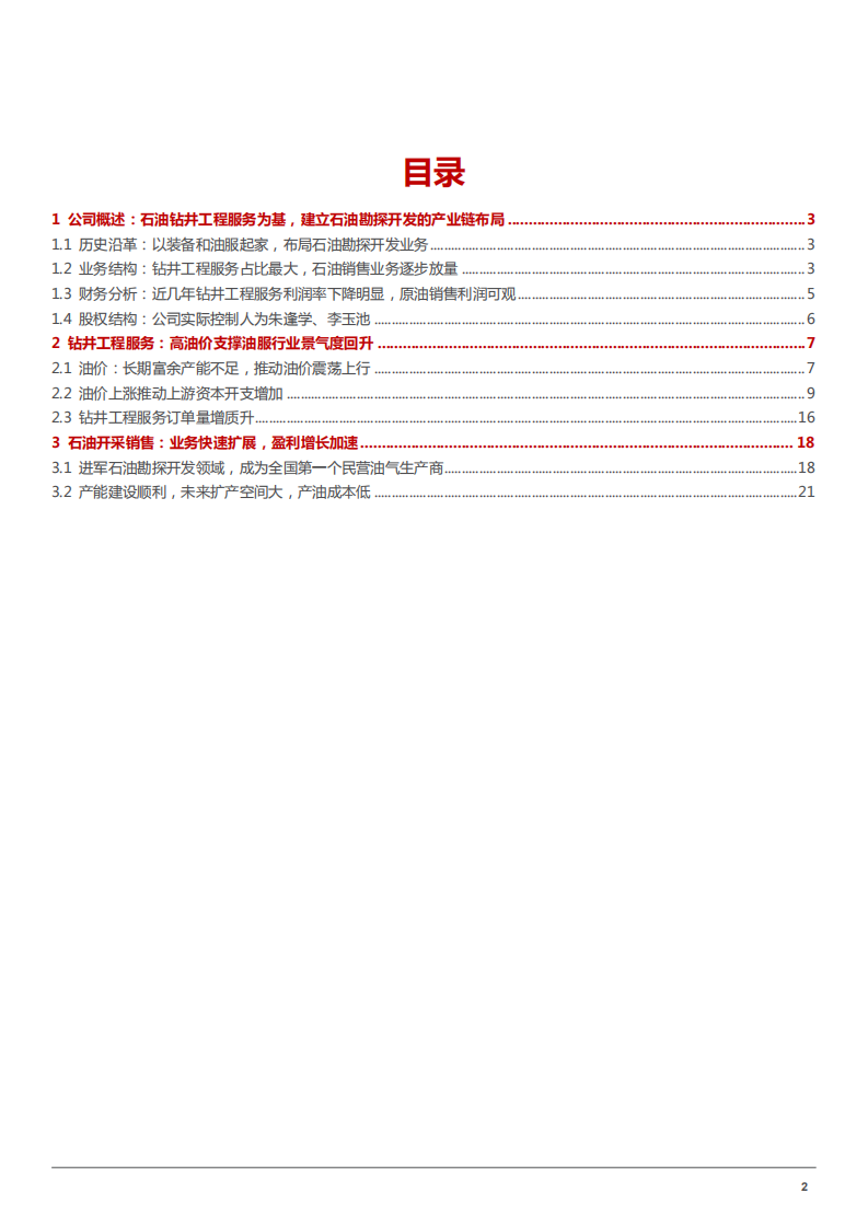 2022年石油钻井工程服务企业中曼石油勘探开发产业链布局研究报告.pdf 第1页