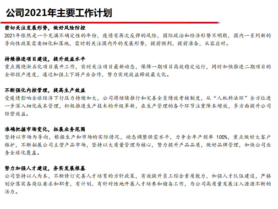 荣盛石化2020年工作计划与经营状况分析报告.pdf 第4页