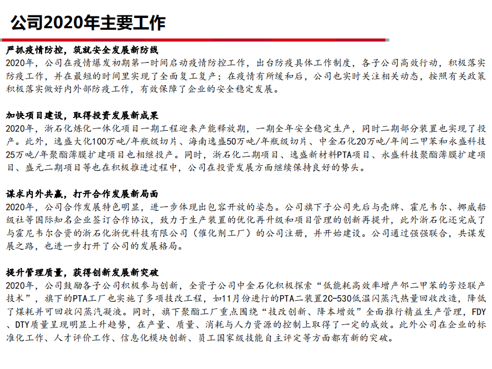 荣盛石化2020年工作计划与经营状况分析报告.pdf 第3页