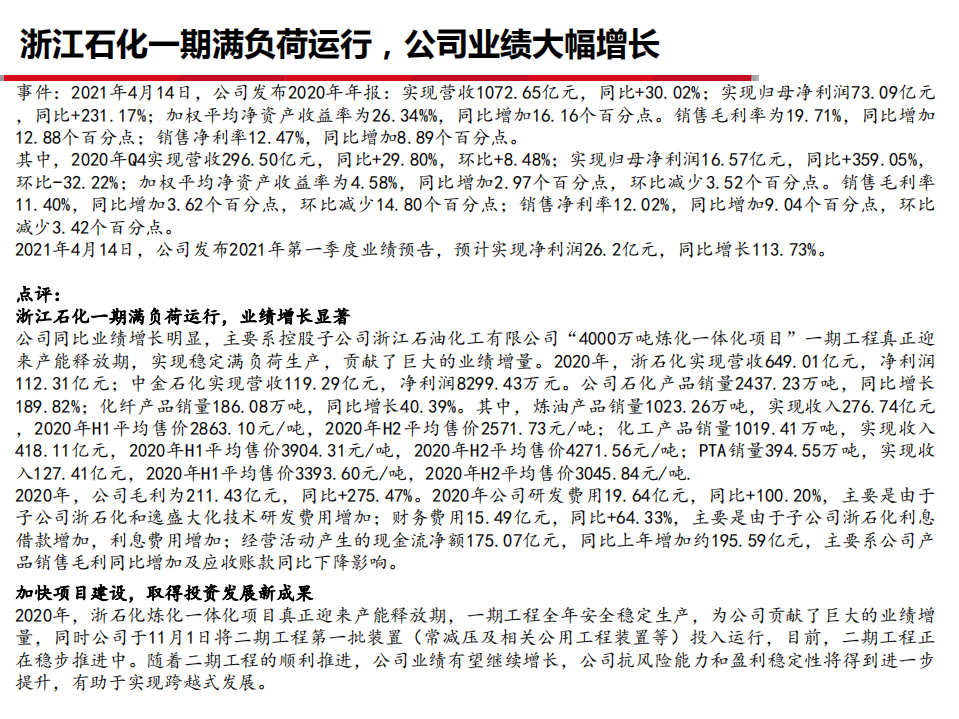 荣盛石化2020年工作计划与经营状况分析报告.pdf 第1页
